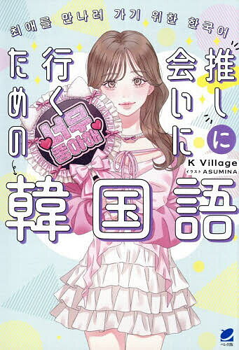 【送料無料】推しに会いに行くための韓国語／KVillage