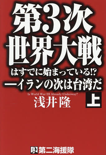 ※商品画像はイメージや仮デザインが含まれている場合があります。帯の有無など実際と異なる場合があります。著者浅井隆(著)出版社第二海援隊発売日2026年04月ISBN9784863352605ページ数315Pキーワードだいさんじせかいたいせんわすでにはじまつている ダイサンジセカイタイセンワスデニハジマツテイル あさい たかし アサイ タカシ9784863352605内容紹介ロシアによるウクライナ侵攻が続く中、ついにタリフマン（関税男）トランプがベネズエラに攻撃を仕掛け、その後すぐにイランに大規模攻撃を仕掛けた。ホルムズ海峡が封鎖され、原油が止まる中、世界は経済的にも安全保障的にも大パニックに陥った。アメリカ自身が覇権大国の座をかなぐり捨てただけでなく、トランプは世界最強の米軍を使って好き勝手を始めた。もはや、平和な時代は過去のものとなった。地球上のあらゆる所で紛争が起き、いつ第三次世界大戦が起きても不思議ではない状況に突入した。本書では『上下巻』でこうした時代の生き残りの方策を模索する。※本データはこの商品が発売された時点の情報です。目次第一章 新戦国時代、新帝国主義の始まり—世界は二〇〇年逆戻りして力が正義の時代に（二つの作戦が世界を変えた—「絶対的な決意」そして「壮絶な怒り」/「国際法」を無視したアメリカの“奇襲”/今から一〇〇年におよぶ世界的な乱世に突入する！？ ほか）/第二章 歴史が復讐しに戻ってきた！？—恐るべき歴史のパターン性「八〇〇年周期」「覇権の移行」「四〇年周期」（世界を襲うあらゆる危機や混乱もすべて歴史の必然/恐るべき歴史のパターン性—その1「八〇〇年周期説」/「八〇〇年周期説」という大発見 ほか）/第三章 第三次世界大戦（ハルマゲドン）はこうして始まった！！（取材を元にした第三次世界大戦“開戦シミュレーション”/北米航空宇宙防衛司令部の取材で見たもの/すわ、第三次世界大戦勃発！？ ほか）