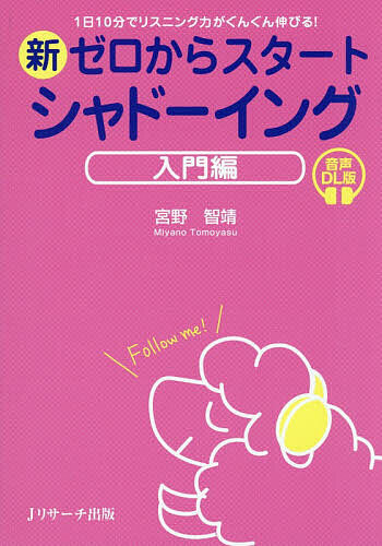 【送料無料】〔予約〕新ゼロからスタート シャドーイング 入門編 音声DL版／宮野智靖