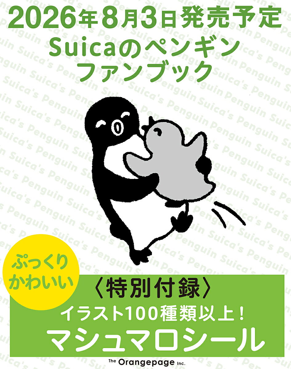 【送料無料】〔予約〕Suicaのペンギンファンブック／さかざきちはる