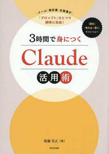 【送料無料】3時間で身につくClaude活用術 メール 報告書 企画書が「プロンプト」ひとつで瞬時に完成 ／尾藤克之