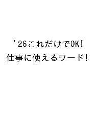 【送料無料】〔予約〕’26これだけでOK!仕事に使えるワード