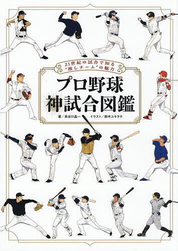 【最大10万Pt当たる！注文5千円以上&エントリー要 9/20~30限定】プロ野球神試合図鑑 21世紀の試合で知る“推しチーム”の魅力／長谷川晶一