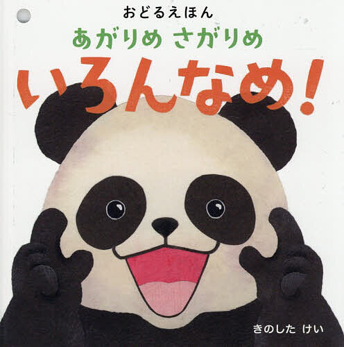 Picture-Book - 【送料無料】あがりめさがりめいろんなめ! おどるえほん／きのしたけい／子供／絵本