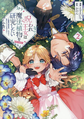 【送料無料】呪われ王女は魔法植物を研究したい〜公爵様が婚約者!?私、呪いで幼女になっているのですが〜@COMIC 2／えすえいち／かのん