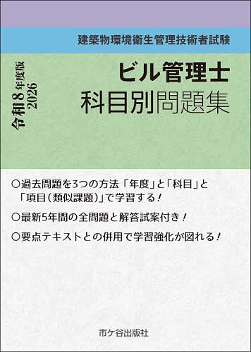 【中古】 建築物環境衛生管理技術者試験必携〔改正第2版〕 Amazon.co.jp: ビル管理技術者(建築物環境衛生管理技術者)試験合格