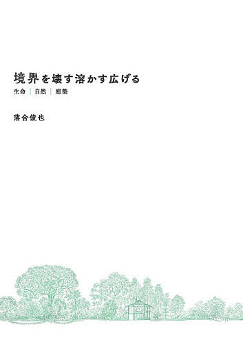 【送料無料】境界を壊す溶かす広げる 生命|自然|建築／落合俊也