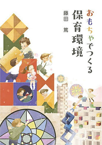 ※商品画像はイメージや仮デザインが含まれている場合があります。帯の有無など実際と異なる場合があります。著者藤田篤(著)出版社ゆいぽおと発売日2026年04月ISBN9784877585747ページ数266Pキーワードおもちやでつくるほいくかんきよう オモチヤデツクルホイクカンキヨウ ふじた あつし フジタ アツシ9784877585747内容紹介明日から保育が変わる。保育の現場に寄り添って30年。AI社会を生き抜く子どもたちを育む保育環境とは…。※本データはこの商品が発売された時点の情報です。目次1 これからの保育になくてはならない子どもについての理解（「子ども主体」の保育とは/四つの発達課題/おもちゃで育てるとは？/保育環境を構成するおもちゃとは？）/2 保育とおもちゃ（《積木遊び》フレーベルから受け継ぎ、子どもの才能を最大化する/《お世話遊び》愛情と生きる力を身につける/《ごっこ遊び》働く意欲、学ぶ意欲を育む/《ドイツゲーム》他者と喜びを分かち合い、切磋琢磨する力を養う/《構成遊び》芸術的感性と数学的感性を同時に育てる/《マンダラぬりえ》デザインの力を育てる/《ブロック遊び》プログラミング的思考力を育てる/おもちゃが発達を支える）/3 未来を切り開く想像力を養う絵本（絵本で子どもに育つ力/子どもを絵本好きにするために/読み聞かせで子どもを絵本の世界に誘う）/4 「明日も遊ぼうね」と、子どもたちが帰っていく魅力ある保育室（日課と遊びの空間構成/コーナー遊び）