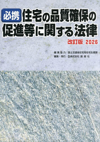 【送料無料】必携住宅の品質確保の促進等に関する法律 改訂版2026／国土交通省住宅局住宅生産課