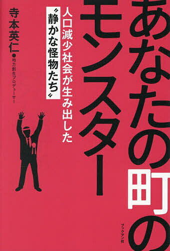Nonfiction - 【送料無料】あなたの町のモンスター 人口減少社会が生み出した“静かな怪物たち”／寺本英仁