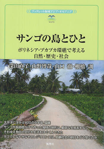 ※商品画像はイメージや仮デザインが含まれている場合があります。帯の有無など実際と異なる場合があります。著者深山直子(ほか著)出版社風響社発売日2026年03月ISBN9784894890619ページ数75Pキーワードさんごのしまとひとぽりねしあぷかぷか サンゴノシマトヒトポリネシアプカプカ ふかやま なおこ フカヤマ ナオコ9784894890619内容紹介サンゴが作った独特の地形は、脆弱な生態系と独自の文化や生活を育んだ。タフでしなやかなそのレジリエンスと島嶼社会の明日※本データはこの商品が発売された時点の情報です。