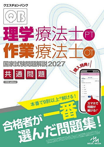 【送料無料】クエスチョン・バンク理学療法士作業療法士国家試験問題解説 2027共通問題／医療情報科学研究所