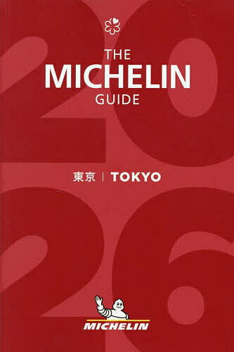 【送料無料】THE MICHELIN GUIDE東京 2026／旅行