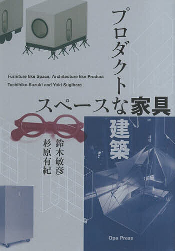 【送料無料】スペースな家具プロダクトな建築／鈴木敏彦／杉原有紀