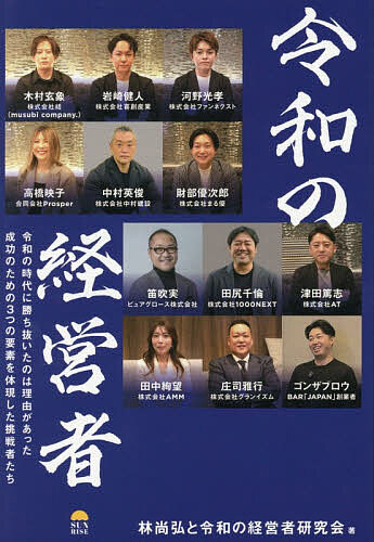 【送料無料】令和の経営者 令和の時代に勝ち抜いたのは理由があった 成功のための3つの要素を体現した挑戦者たち／林尚弘／令和の経営者研究会