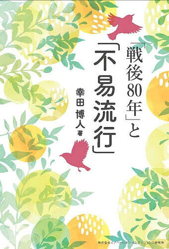 ※商品画像はイメージや仮デザインが含まれている場合があります。帯の有無など実際と異なる場合があります。著者幸田博人(編著)出版社イノベーション・インテリジェンス研究所発売日2026年04月ISBN9784910551920ページ数244Pキーワードせんごはちじゆうねんとふえきりゆうこうせんご／80 センゴハチジユウネントフエキリユウコウセンゴ／80 こうだ ひろと コウダ ヒロト9784910551920内容紹介激動のマーケットで、変わらぬ本質を見抜く。金融・資本市場という、一分一秒を争う変貌の激しい世界。その第一線に長年身を置いてきた著者が、喧騒の底流にある「構造」を静かに見つめ、思索を綴った珠玉のエッセイ集です。本書の軸となるのは、俳聖・松尾芭蕉が唱えた理念「不易流行（ふえきりゅうこう）」。 目まぐるしく変化する「流行」を追いかけるだけでなく、その奥に潜む「決して変わることのない本質（不易）」を掴み取ることです。テクノロジーの進化や制度の変革に目を奪われがちな現代において、著者が見出すのは、西洋経済学の父アダム・スミスと東洋の俳諧精神が交差する、知の地平です。金融・資本市場の第一線に身を置いてきた著者が、歴史、経済論、名著を取り上げながら、読者に対して「変わるべきもの」と「守るべきもの」を問いかけます。金融・経済のプロフェッショナルから、不透明な時代を生き抜くヒントを求める読者まで。心地よい語り口（雑文風エッセイ）のなかに、成長を志す日本への確かな示唆が詰まった一冊です。【本書の構成】第1章「学び」の意味と意義から考える第2章 身辺雑記から考える第3章「記憶」と「記録」から考える第4章 SNSの意味することから考える第5章「学ばれる？」立場の日本を考える第6章 雑感から※本データはこの商品が発売された時点の情報です。