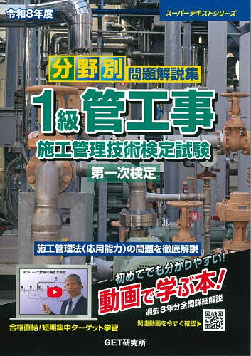 ＜最大10万pt当選※5千円以上購入&エントリー 8/20~31まで＞分野別問題解説集1級管工事施工管理技術検定試験第一次検定 令和8年度