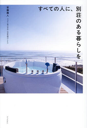 【送料無料】すべての人に、別荘のある暮らしを／安藤義人