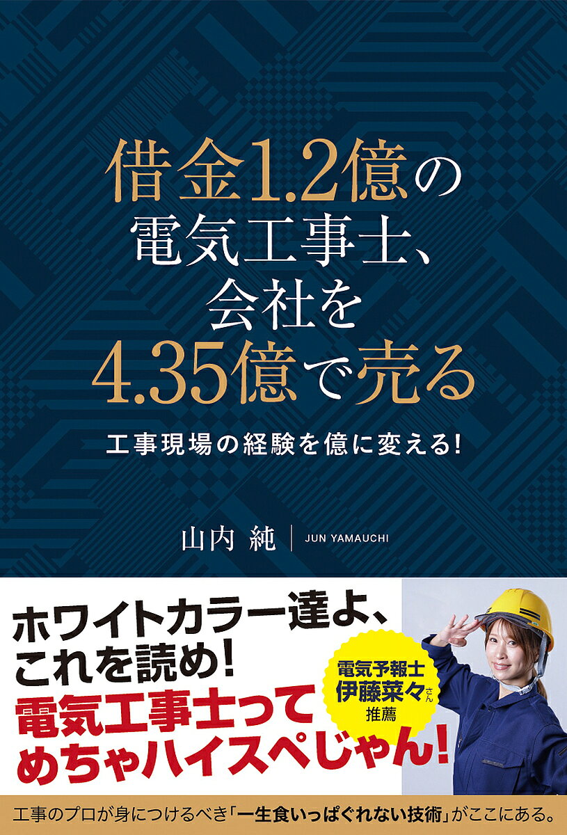 【送料無料】借金1.2億の電気工事士、会社を4.35億で売る 工事現場の経験を億に変える!／山内純