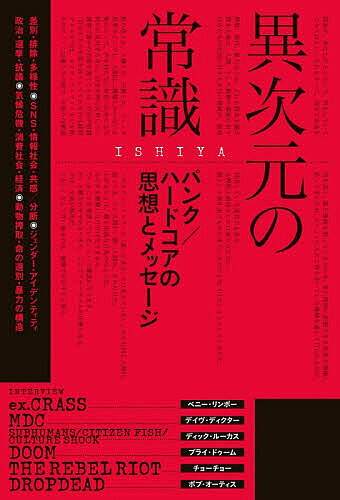 ※商品画像はイメージや仮デザインが含まれている場合があります。帯の有無など実際と異なる場合があります。著者ISHIYA(著)出版社Pヴァイン発売日2026年06月ISBN9784911484104ページ数298Pキーワードいじげんのじようしきぱんくはーどこあの イジゲンノジヨウシキパンクハードコアノ いしや イシヤ9784911484104内容紹介パンク／ハードコアは何を伝えてきたのかDEATH SIDE、FORWARDのヴォーカリストとして40年以上にわたり日本のハードコア・シーンの先頭で活躍、近年では『ISHIYA私観 ジャパニーズ・ハードコア30年史』『右手を失くしたカリスマ MASAMI伝』など、歴史の語り部として多くの著作をもつ著者が、差別や戦争への抗議、ヴィーガニズムと動物解放の精神など、パンク／ハードコアが訴えてきた様々なメッセージとその思想を解説する1冊「Rooftop」連載コラムからセレクトしたコラムや書き下ろしに加え、海外アーティストにその「思想」を訊ねた貴重な長文インタヴューも収録インタヴューペニー・リンボー（元CRASS）デイヴ・ディクター（MDC）ディック・ルーカス（SUBHUMANS／CITIZEN FISH／CULTURE SHOCK）ブライ・ドゥーム（DOOM）チョーチョー（THE REBEL RIOT）ボブ・オーティス（DROPDEAD）「ひとつ俺たちの重要な「常識」を教えよう。俺たちは愛に基づいて生きているだけなんだ。愛のない世界へ中指を立てているだけなんだ。おかしなことをおかしいと言っているだけなんだ。そこには世の中の「常識」とはまったく違う、愛に基づいた異次元の「常識」が拡がっている。」（本書「前書きにかえて」より）［目次］前書きにかえて 「愛で支配される世の中を夢見て生きる」序章 パンクへの目覚め第一章 差別・排除・多様性第二章 政治・選挙・抗議第三章 SNS・情報社会・共感／分断第四章 気候危機・消費社会・経済第五章 ジェンダー・アイデンティティ第六章 動物搾取・命の選別・暴力の構造終章［著者プロフィール］ジャパニーズ・ハードコア・パンク・バンド、DEATH SIDE／FORWARDのヴォーカリスト。40年以上のバンド活動歴と、10代から社会をドロップアウトした視点での執筆を行なうフリーライター。著書に『関西ハードコア』（ロフトブックス／東京キララ社）『ISHIYA私観 ジャパニーズ・ハードコア30年史』『右手を失くしたカリスマ MASAMI伝』『Laugh Til You Die 笑って死ねたら最高さ！』『BRUO／ノイズ』（blueprint）『静岡ハードコア』（東京キララ社）。※本データはこの商品が発売された時点の情報です。