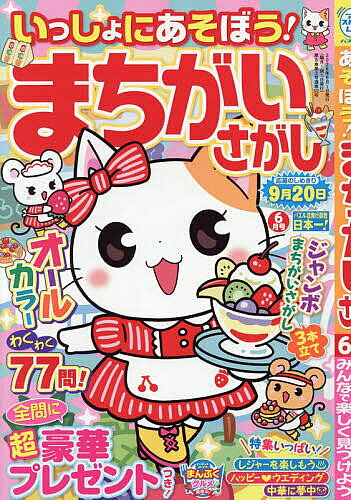 【送料無料】いっしょにあそぼう!まちがいさがし 2026年6月号【雑誌】