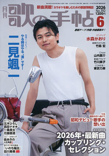 Magazine - 【送料無料】歌の手帖 2026年6月号【雑誌】