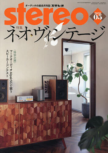 【送料無料】ステレオ 2026年5月号【雑誌】