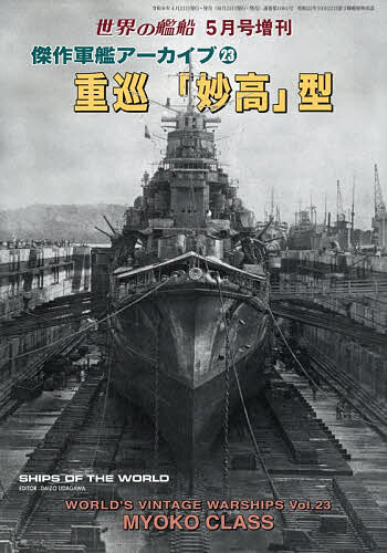 【送料無料】傑作軍艦アーカイブ(23) 重巡「妙高」型 2026年5月号 【世界の艦船増刊】【雑誌】