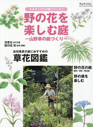 【送料無料】野の花を楽しむ庭 2026年5月号 【チルチンびと増刊】【雑誌】