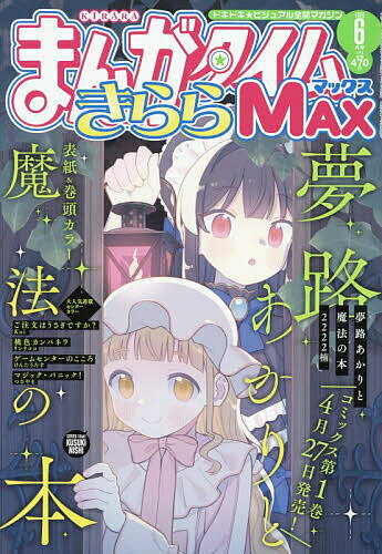 【送料無料】まんがタイムきららMAX 2026年6月号【雑誌】