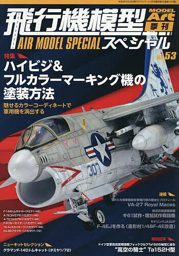 【送料無料】飛行機模型スペシャルNo.53 2026年5月号 【モデルアート増刊】【雑誌】