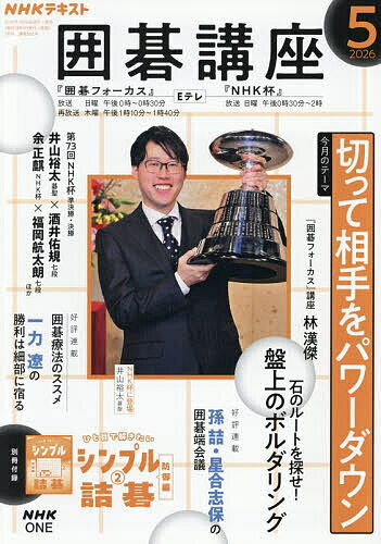 【送料無料】NHK 囲碁講座 2026年5月号【雑誌】