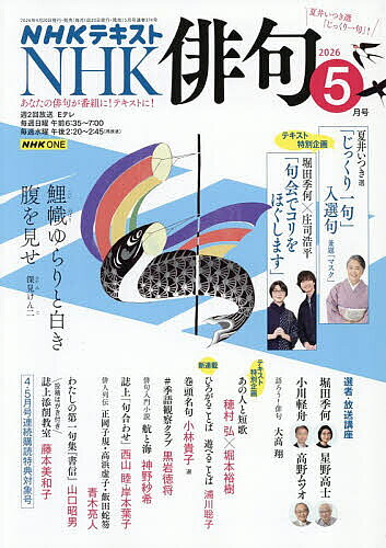 【送料無料】NHK 俳句 2026年5月号【雑誌】