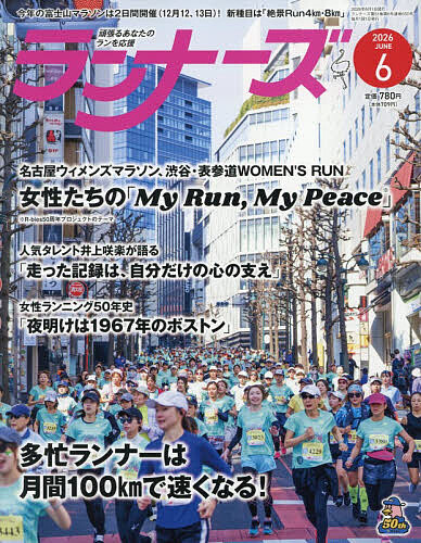 【送料無料】ランナーズ 2026年6月号【雑誌】