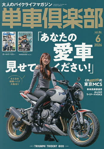 【送料無料】単車倶楽部 2026年6月号【雑誌】