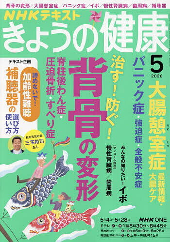【送料無料】NHK きょうの健康 2026年5月号【雑誌】