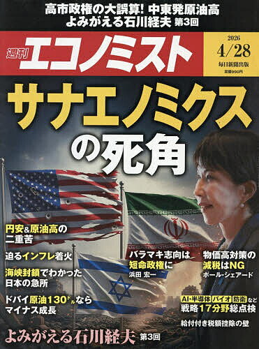 【送料無料】エコノミスト 2026年4月28日号【雑誌】