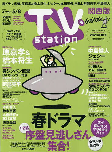 【送料無料】TVstation関西版 2026年4月25日号【雑誌】