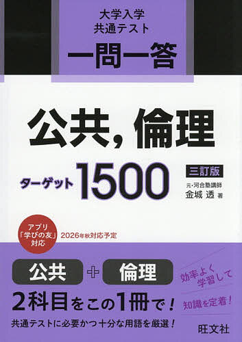 ＜最大10万pt当選※5千円以上購入&エントリー 8/20~31まで＞一問一答公共,倫理ターゲット1500 大学入学共通テスト／金城透