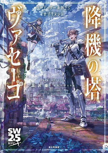 【送料無料】〔予約〕降機の塔ヴァセーゴ／ゲーム