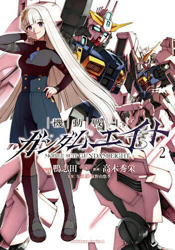 【送料無料】〔予約〕機動戦士ガンダムエイト (2)(2) ／鴨志田一／高木秀栄／矢立肇・富野由悠季