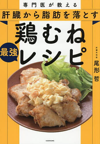楽天市場】専門医が教える 肝臓から脂肪を落とす食事術 予約の取れない