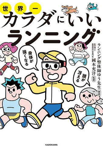 【送料無料】〔予約〕頭が冴える身体が強くなる 世界一カラダにいいランニング／藤村祐二郎／國本充洋