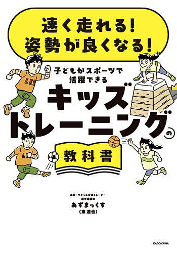 【送料無料】〔予約〕速く走れる! 姿勢が良くなる! 子どもがスポーツで活躍できる キッズトレーニングの教科書／東達也