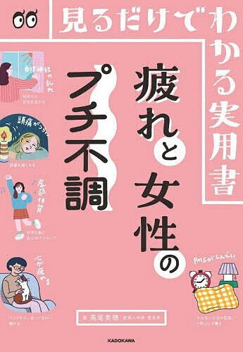 ※商品画像はイメージや仮デザインが含まれている場合があります。帯の有無など実際と異なる場合があります。著者高尾美穂(著)出版社KADOKAWA発売日2026年07月ISBN9784046603579ページ数207Pキーワード健康 つかれとじよせいのぷちふちようみる ツカレトジヨセイノプチフチヨウミル たかお みほ タカオ ミホ9784046603579内容紹介しんどいときでもとにかく見やすい！悩み解消と体にいいことのヒント集。無駄な文章はそぎ落とし、でもエビデンスはしっかり。テレビ出演多数の専門医が回答！全部イラストだからラクに見られてすぐラクになれる！虚弱よさらば！※本データはこの商品が発売された時点の情報です。目次疲れ（疲れているのになかなか寝つけない/そもそも体力がない/寝たのに疲れが取れない ほか）/生理と女性ホルモン（PMS（月経前症候群）でしんどい/生理痛がつらい/食欲を抑えられない ほか）/プチ不調（虚弱体質を改善したい/朝シャキッと起きられない/自律神経を整えるには ほか）