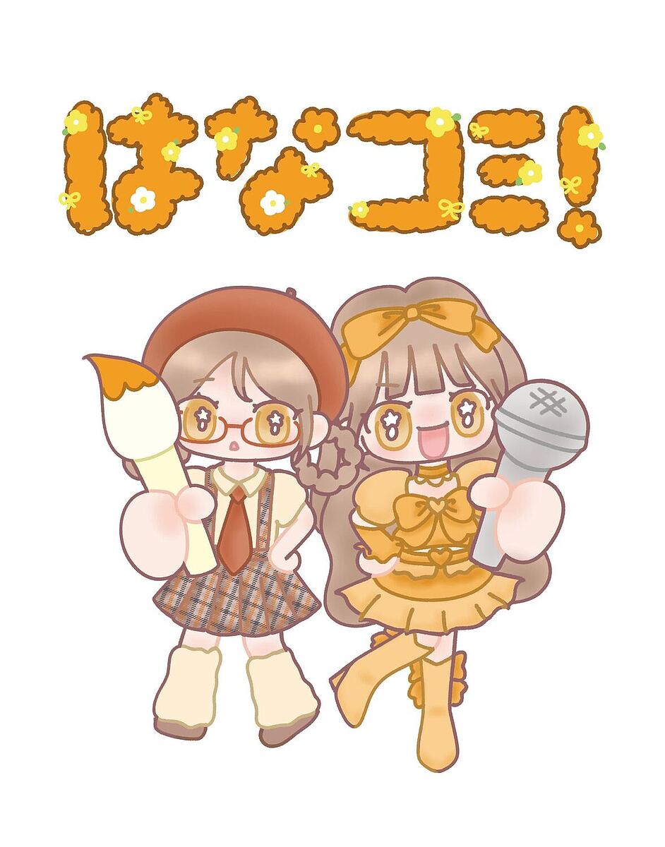 【送料無料】〔予約〕はなコミ!〜となりにアイドル〜