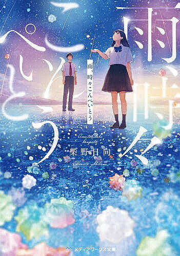 ＜最大10万pt当選※5千円以上購入&エントリー 8/20~31まで＞雨、時々こんぺいとう／柴野日向