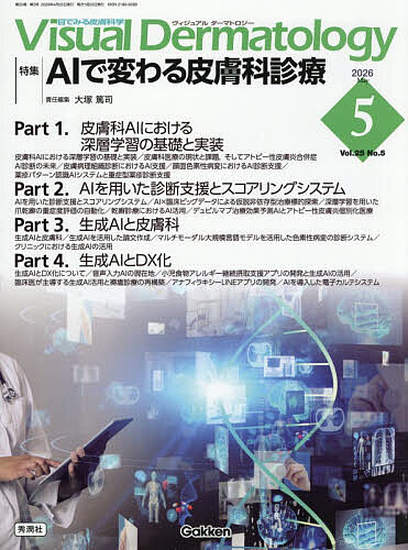 Visual Dermatology 目でみる皮膚科学 Vol.25No.5(2026May)