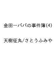 Gum C - 【送料無料】〔予約〕金田一パパの事件簿 4