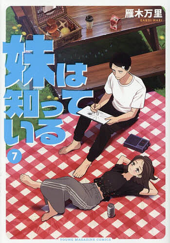 楽天市場】妹は知っている（本・雑誌・コミック）の通販
